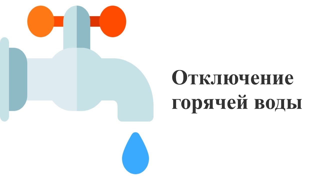 Отключение водоснабжения. Отключение горячего водоснабжения. Отключение горячего водоснабжения картинки.