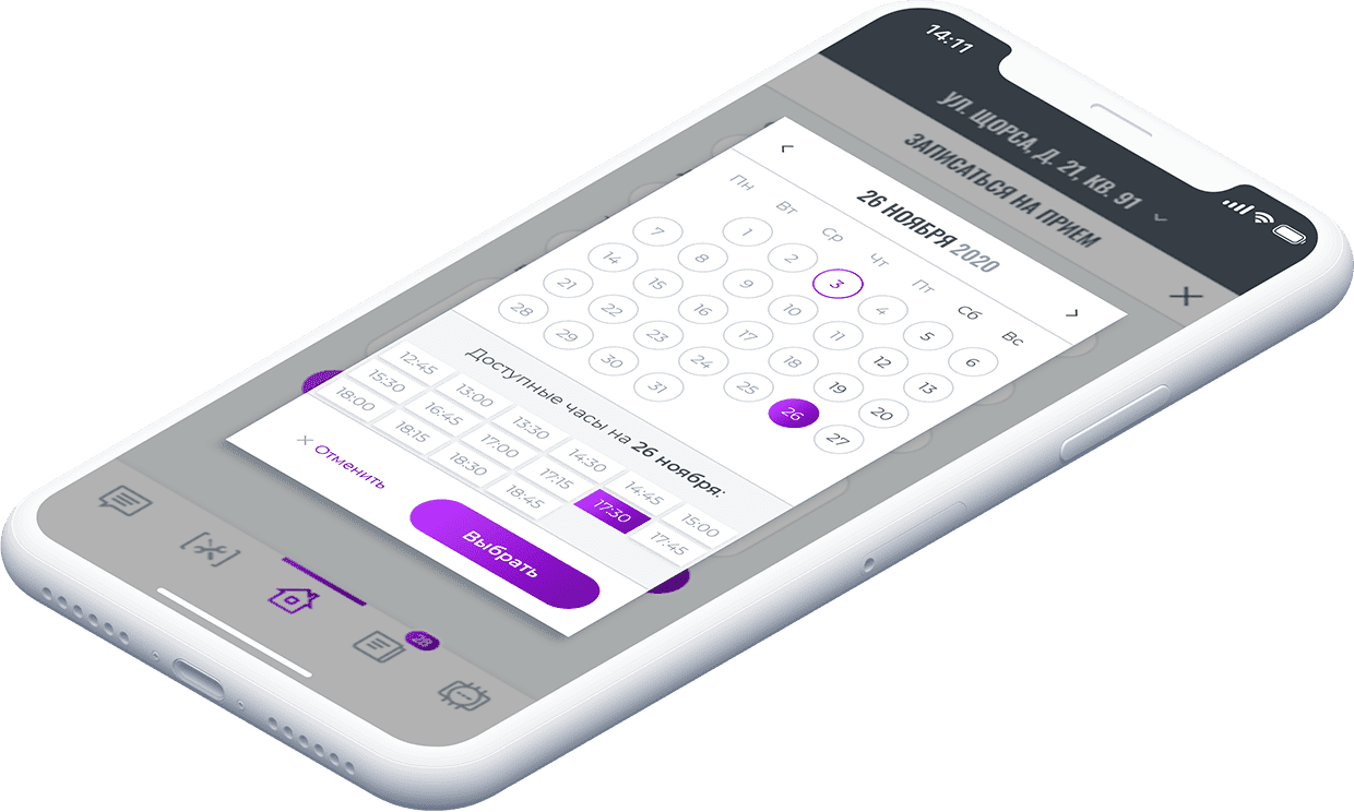 Запись на прием в УК - Мобильное приложение - Онлайн Дом